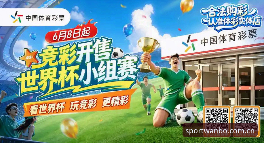万搏体育VIP 万搏体育VIP会员激活全教程:从注册到竞彩投注的实战经验分享